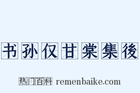 书孙仅甘棠集後是什么意思的图片
